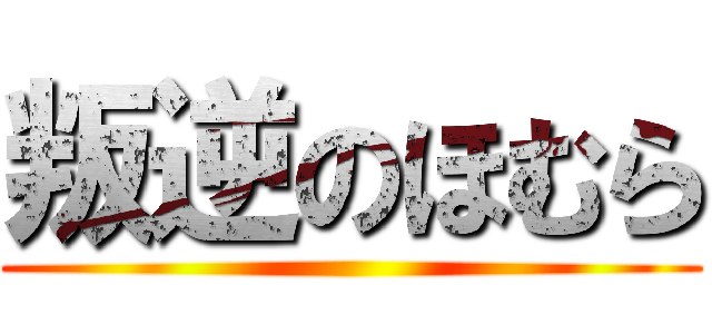 叛逆のほむら ()