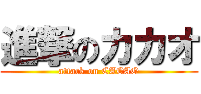 進撃のカカオ (attack on CACAO)