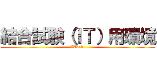 結合試験（ＩＴ）用環境 (ITdev )