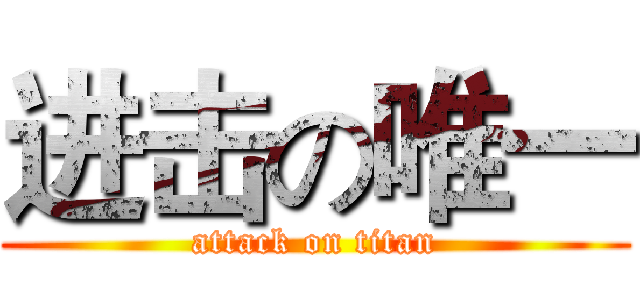 进击の唯一 (attack on titan)
