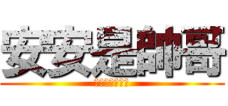 安安是帥哥 (聽話！讓我看看)