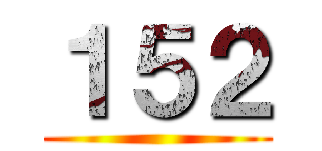 １５２ ()