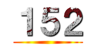 １５２ ()
