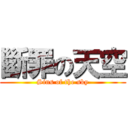 斷罪の天空 (Sins of the sky)