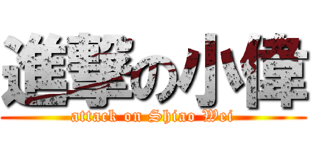 進撃の小偉 (attack on Shiao Wei)