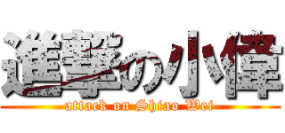進撃の小偉 (attack on Shiao Wei)