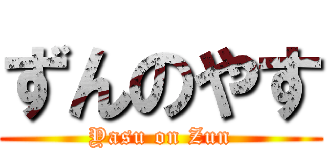 ずんのやす (Yasu on Zun)