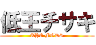 低王チサキ (THE MODS)