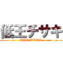 低王チサキ (THE MODS)