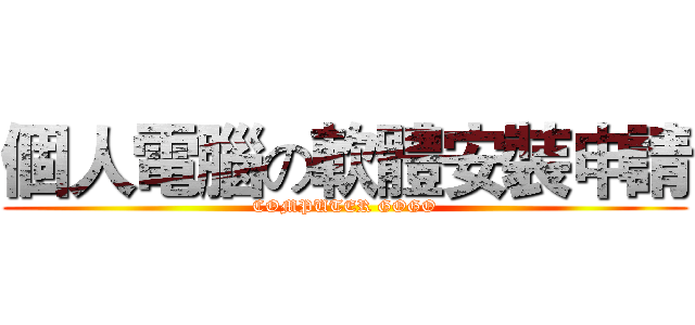 個人電腦の軟體安裝申請 (COMPUTER GOGO)