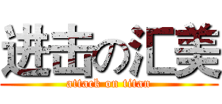 进击の汇美 (attack on titan)