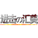 进击の汇美 (attack on titan)