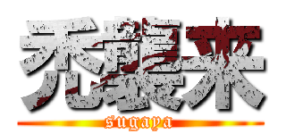 禿襲来 (sugaya)