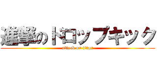 進撃のドロップキック (attack on titan)