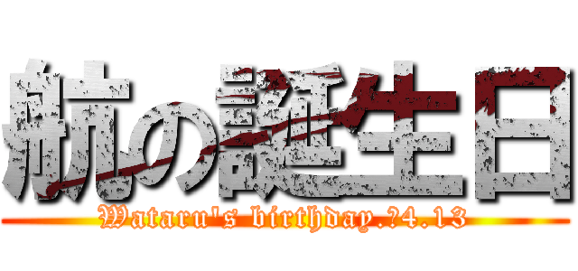 航の誕生日 (Wataru's birthday.　4.13)