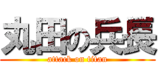 丸田の兵長 (attack on titan)