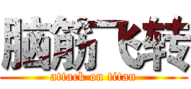 脑筋飞转 (attack on titan)