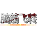 脑筋飞转 (attack on titan)