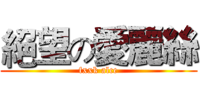 絕望の愛麗絲 (fxxk alce)