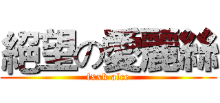 絕望の愛麗絲 (fxxk alce)