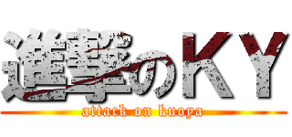 進撃のＫＹ (attack on kuoya)