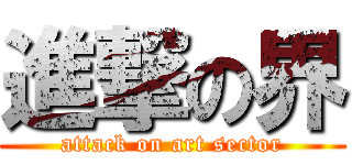 進撃の界 (attack on art sector)