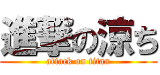 進撃の涼ち (attack on titan)