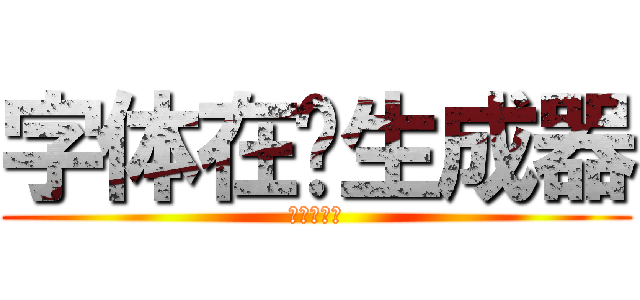 字体在线生成器 (进击的巨人)