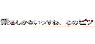 乗るしかないっすね、このビッグウェーブに (big wave)