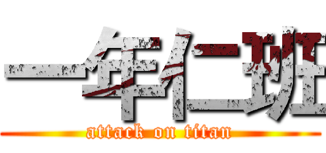 一年仁班 (attack on titan)
