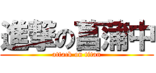 進撃の菖蒲中 (attack on titan)