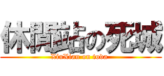 休閒站の死城 (XiuXian on toda )