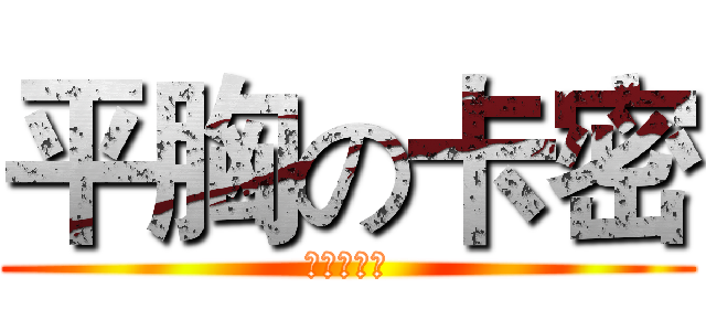 平胸の卡密 (平胸么么哒)