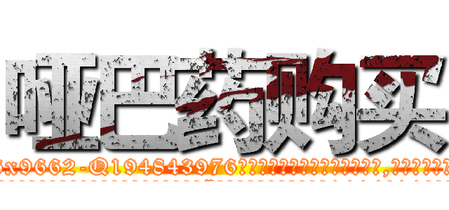 哑巴药购买 (哑巴药购买【电.话186x0156x9662-Q194843976林氏药业】我们做的是长期生意,靠的是老客户长期支持
参考消息网2月20日报道 韩媒称，“剩女多、离婚率高的城市，房价一定会上涨。”这是中国经济学家金岩石2016年12月参加在上海举行的房地产相关论坛时说的话。
)