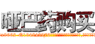 哑巴药购买 (哑巴药购买【电.话186x0156x9662-Q194843976林氏药业】我们做的是长期生意,靠的是老客户长期支持
参考消息网2月20日报道 韩媒称，“剩女多、离婚率高的城市，房价一定会上涨。”这是中国经济学家金岩石2016年12月参加在上海举行的房地产相关论坛时说的话。
)