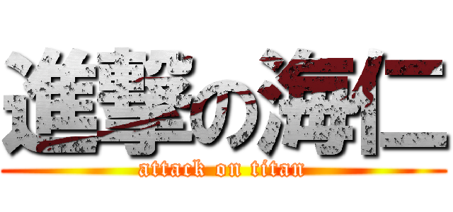 進撃の海仁 (attack on titan)