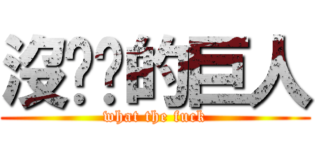 沒雞雞的巨人 (what the fuck)