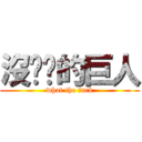 沒雞雞的巨人 (what the fuck)