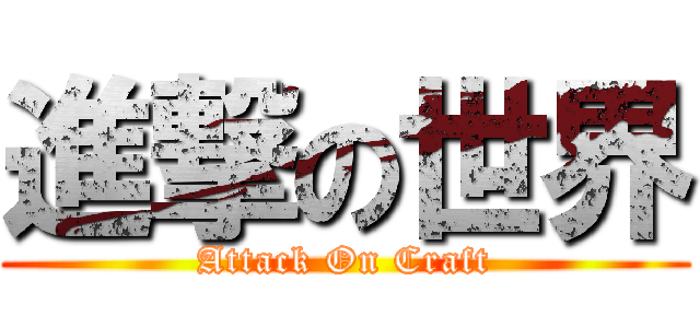 進撃の世界 (Attack On Craft)
