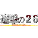 進擊の２６ (attack on 26)