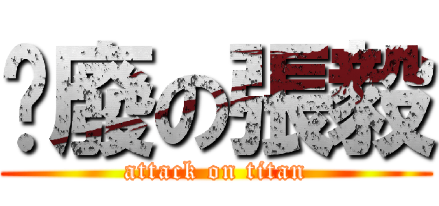 耍廢の張毅 (attack on titan)