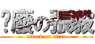 耍廢の張毅 (attack on titan)