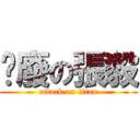 耍廢の張毅 (attack on titan)