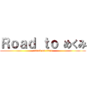 Ｒｏａｄ ｔｏ めくみ (attack on titan)