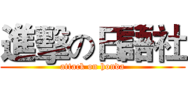進擊の日語社 (attack on honda)