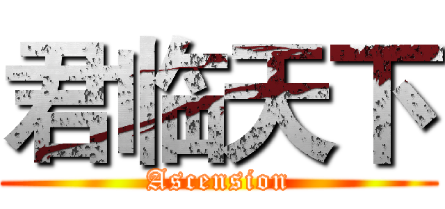 君临天下 (Ascension)