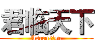 君临天下 (Ascension)