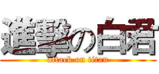 進擊の白君 (attack on titan)