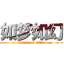 如梦如幻 (attack on titan)