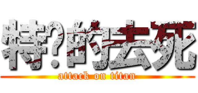特么的去死 (attack on titan)
